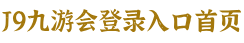 深圳J9九游会科技有限公司